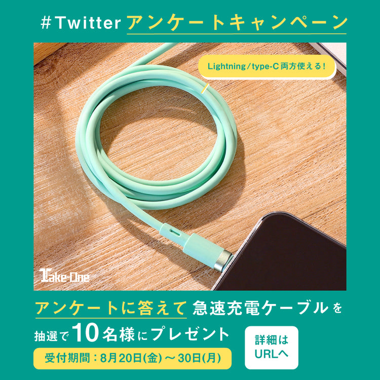 テイクワンテクノロジーお客様アンケートキャンペーン
