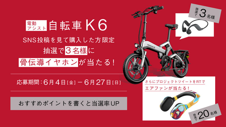電動アシスト自転車K6 購入支援キャンペーン