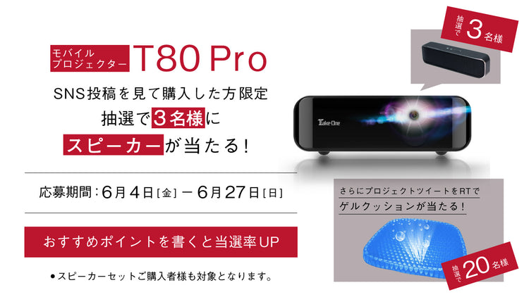 プロジェクターT80Pro購入支援キャンペーン