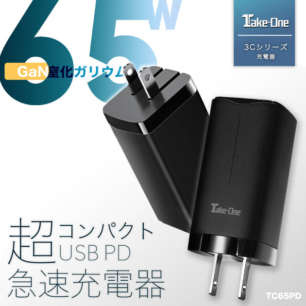 Take-One TC65PD USB急速充電器